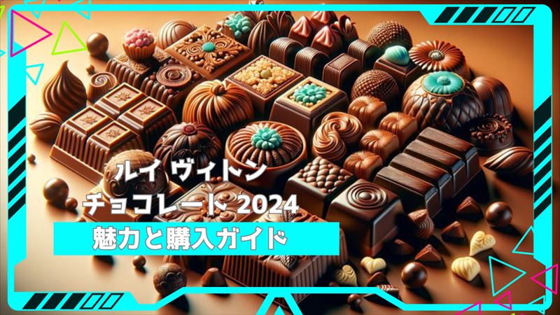 ルイ・ヴィトン チョコレート 2024