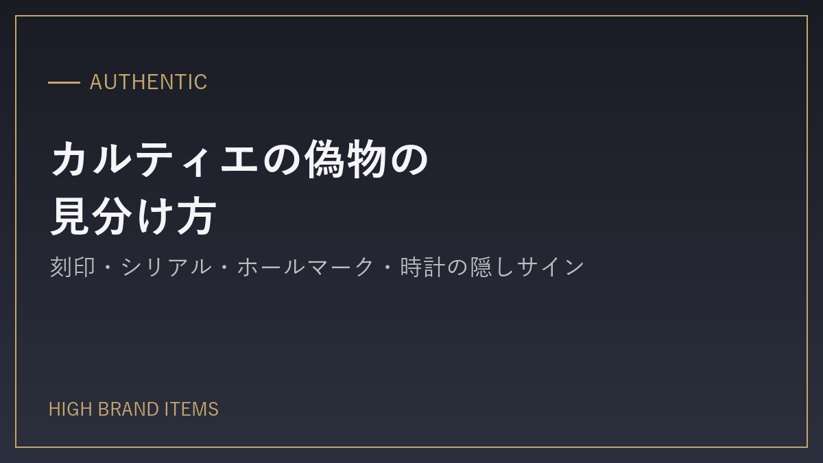 cartier-fake-check