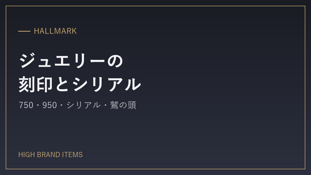 ジュエリーの見分け方：刻印・金位・シリアル・ホールマーク
