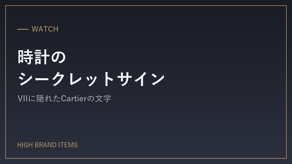 時計の見分け方：シークレットサイン・針・リューズ・裏蓋