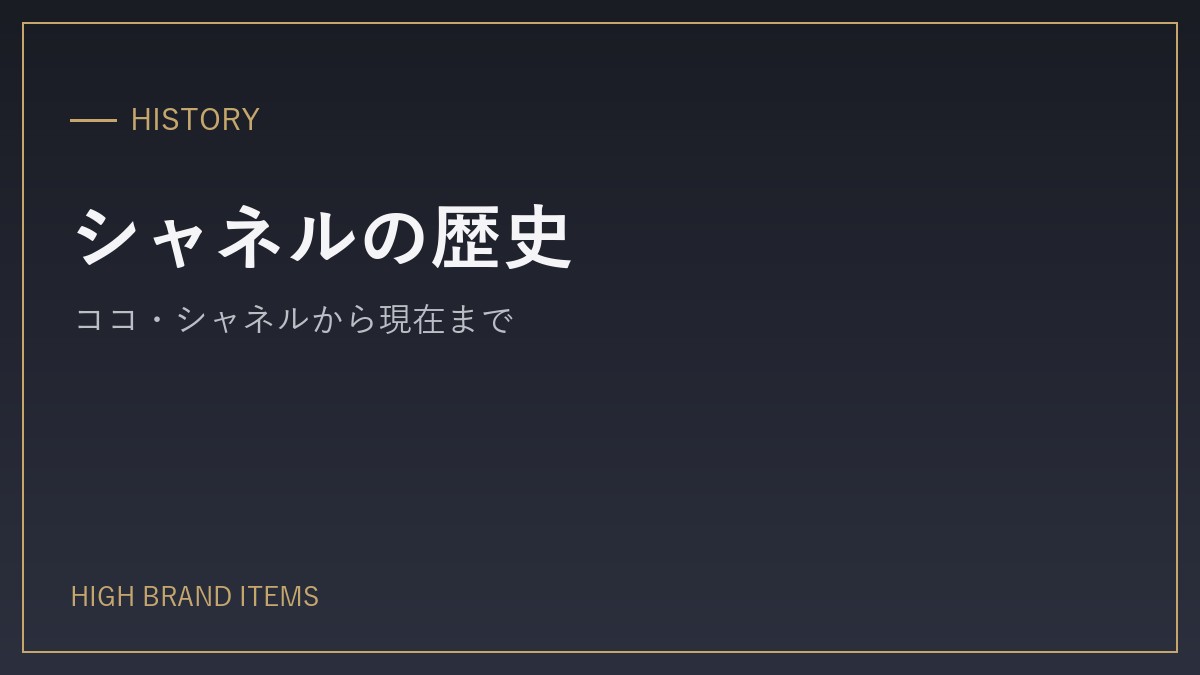 シャネルはフランス・パリ生まれのブランド
