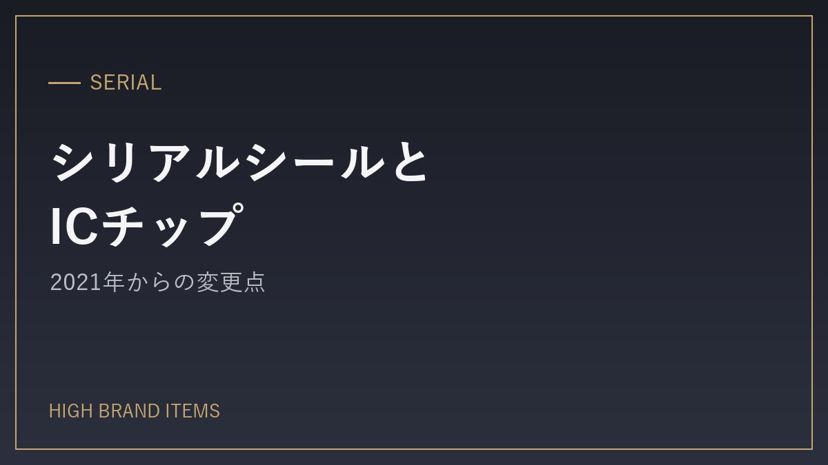 前提知識:シリアルシール・ギャランティカード・ICチップ