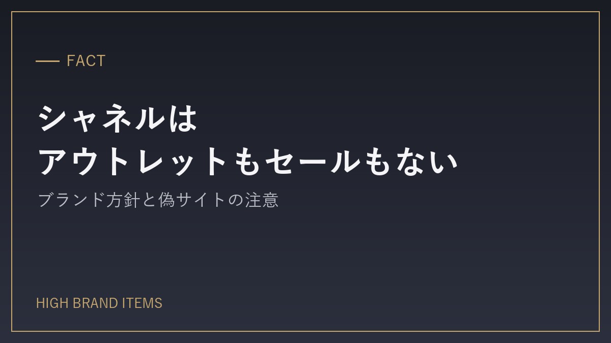 シャネルにアウトレットもセールもない