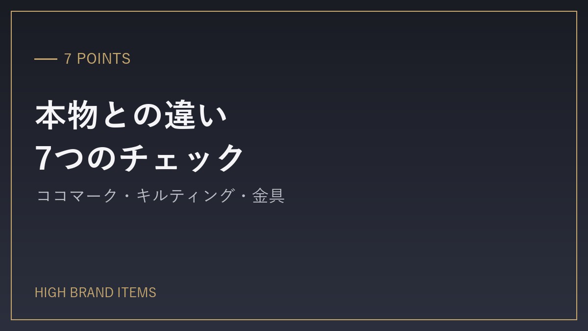 本物との違い:7つのチェックポイント