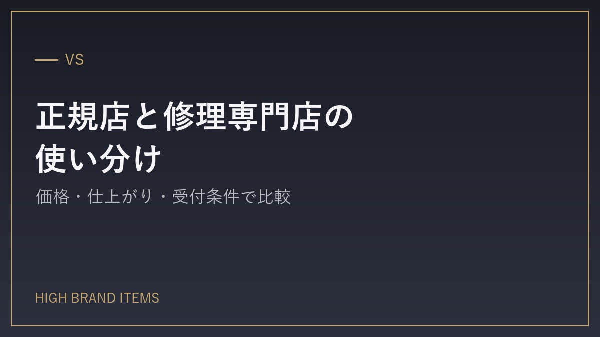 正規店と修理専門店、どちらに出すべきか