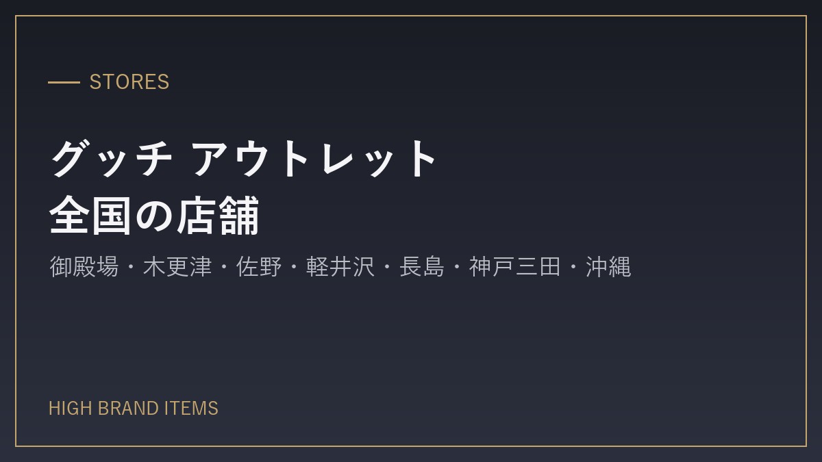 グッチ アウトレットの店舗一覧(全国7店舗)