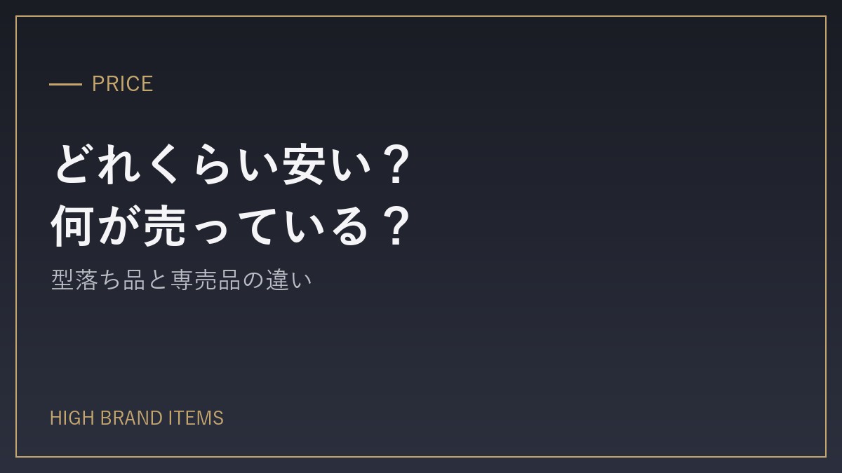 どれくらい安い?何が売っている?