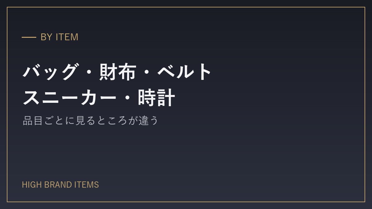 ⑧品目別：バッグ・財布・ベルト・スニーカー・時計