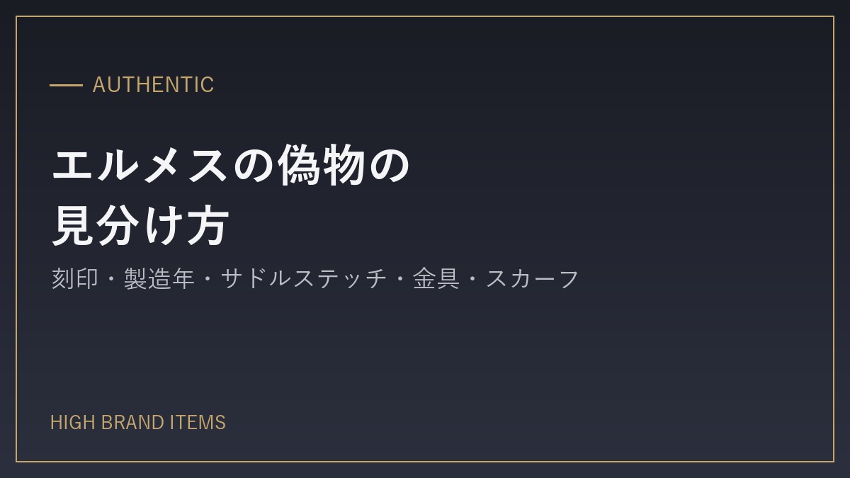 hermes-fake-check