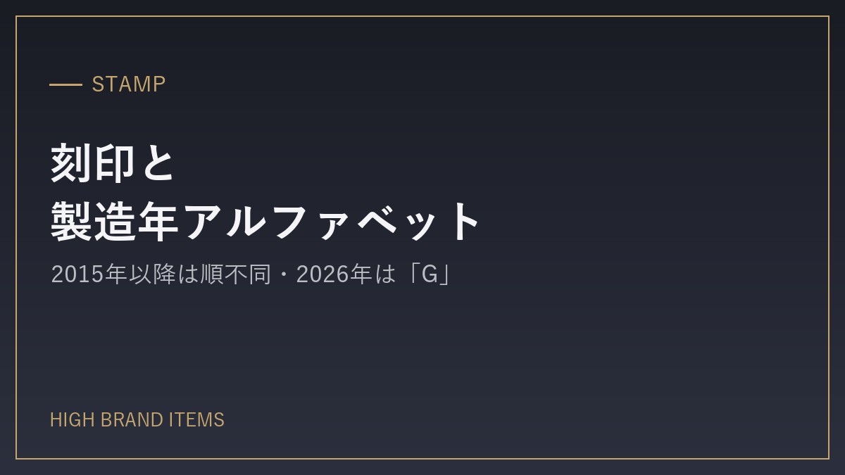①刻印：「HERMÈS PARIS MADE IN FRANCE」の書体と位置