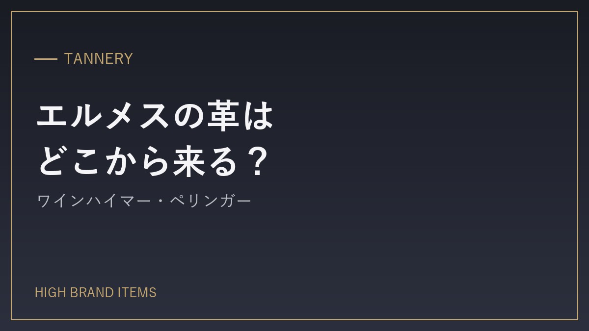 エルメスの革はどこから来る?トゴとエプソンの仕入れ先