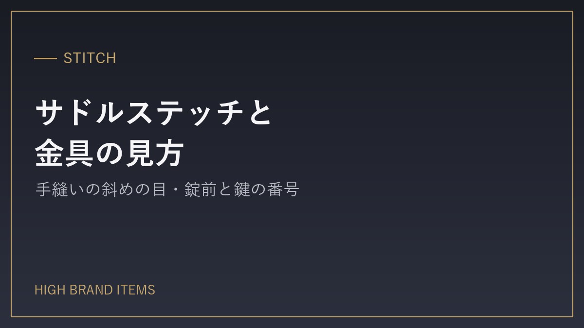 ③サドルステッチ：手縫いの「斜めの目」