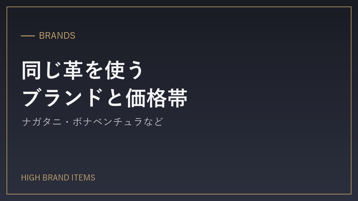 同じタンナーの革を使うと紹介されているブランド