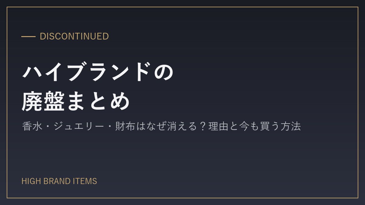 high-brand-discontinued-guide