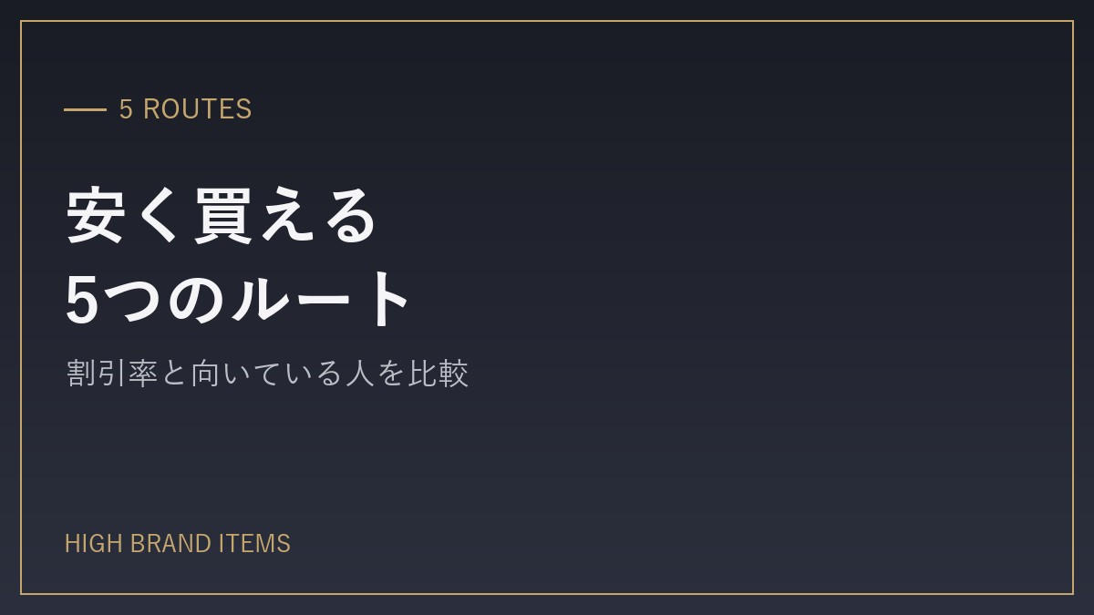 ハイブランドを安く買える5つのルートと割引率の目安