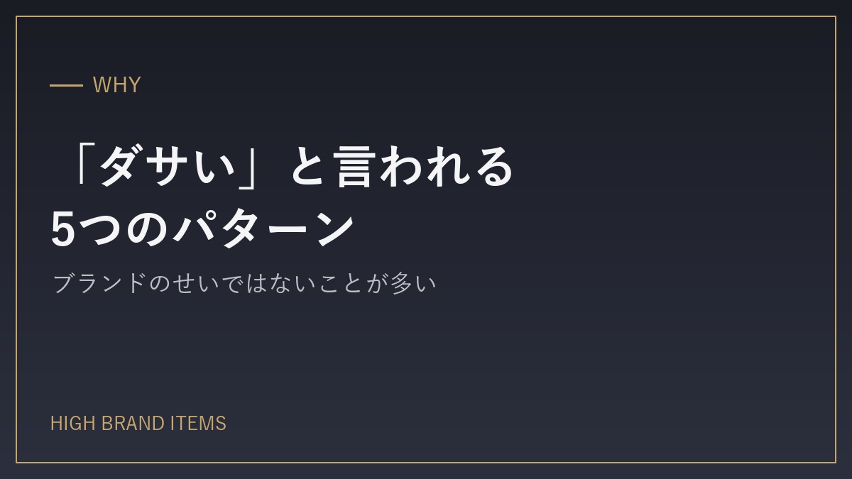 ハイブランドが「ダサい」「恥ずかしい」と言われる5つのパターン