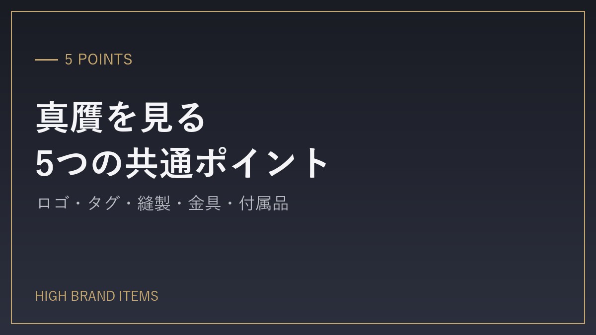 どのブランドにも共通する、真贋を見る5つのポイント