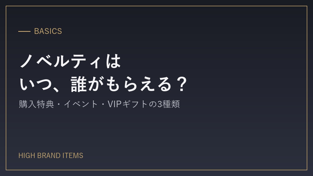 ノベルティ・非売品は、いつ・誰がもらえる？