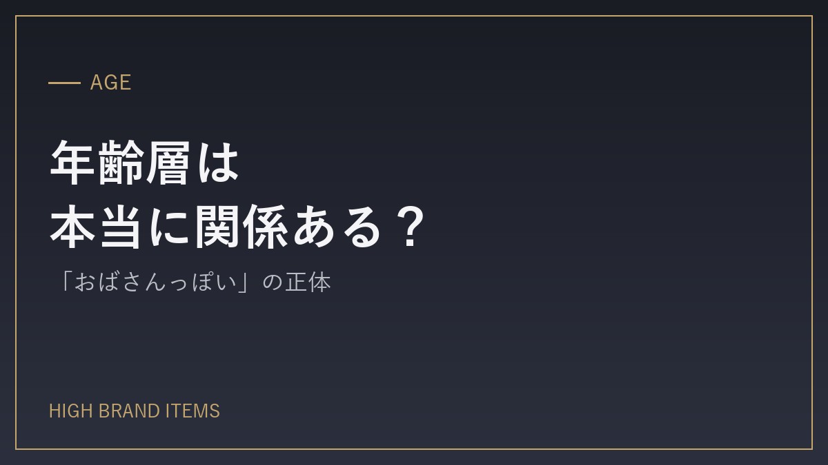 年齢層は本当に関係ある？「おばさんっぽい」「若者向け」の正体