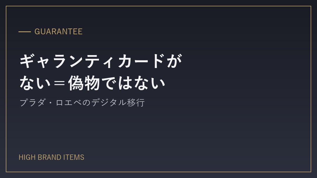 「ギャランティカードがない＝偽物」ではない理由