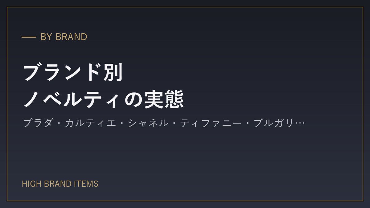 ブランド別・ノベルティ・非売品の実態