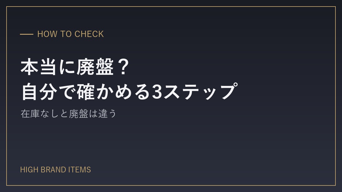 本当に廃盤？自分で確かめる3ステップ