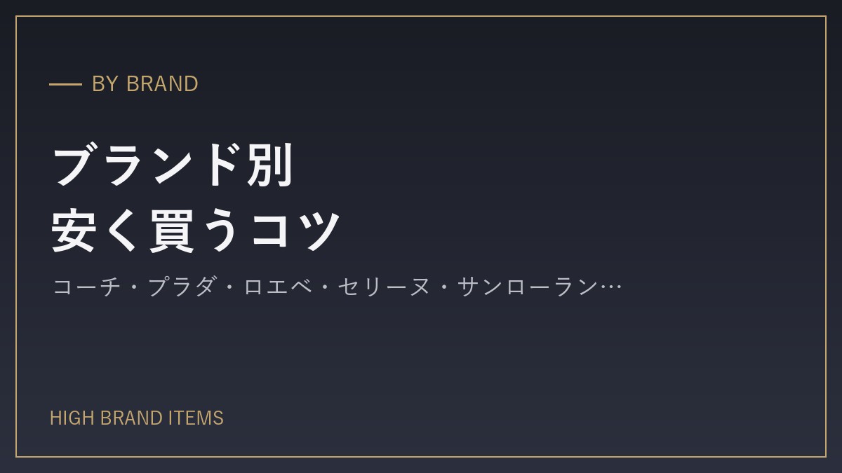 ブランド別・安く買うコツと狙い目