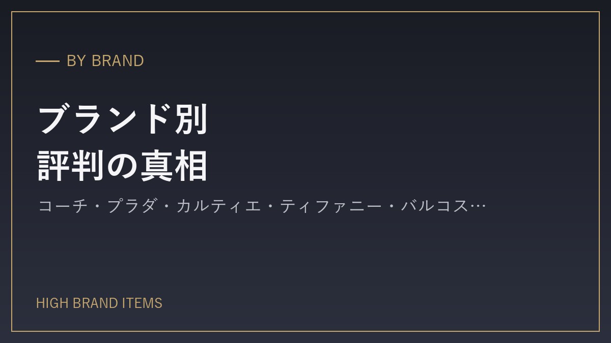 ブランド別・「ダサい」「恥ずかしい」評判の真相