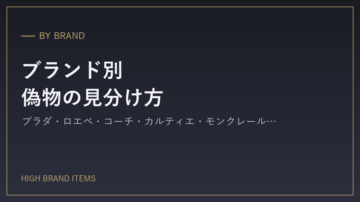 ブランド別・偽物の見分け方と要注意アイテム