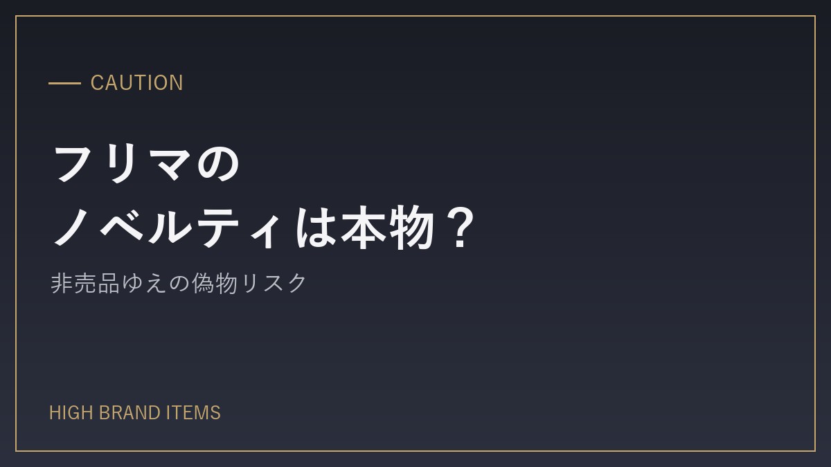 フリマに出回る「非売品」は本物？ノベルティの偽物リスク