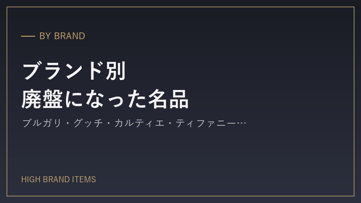 ブランド別・廃盤になった名品と今も手に入れる方法