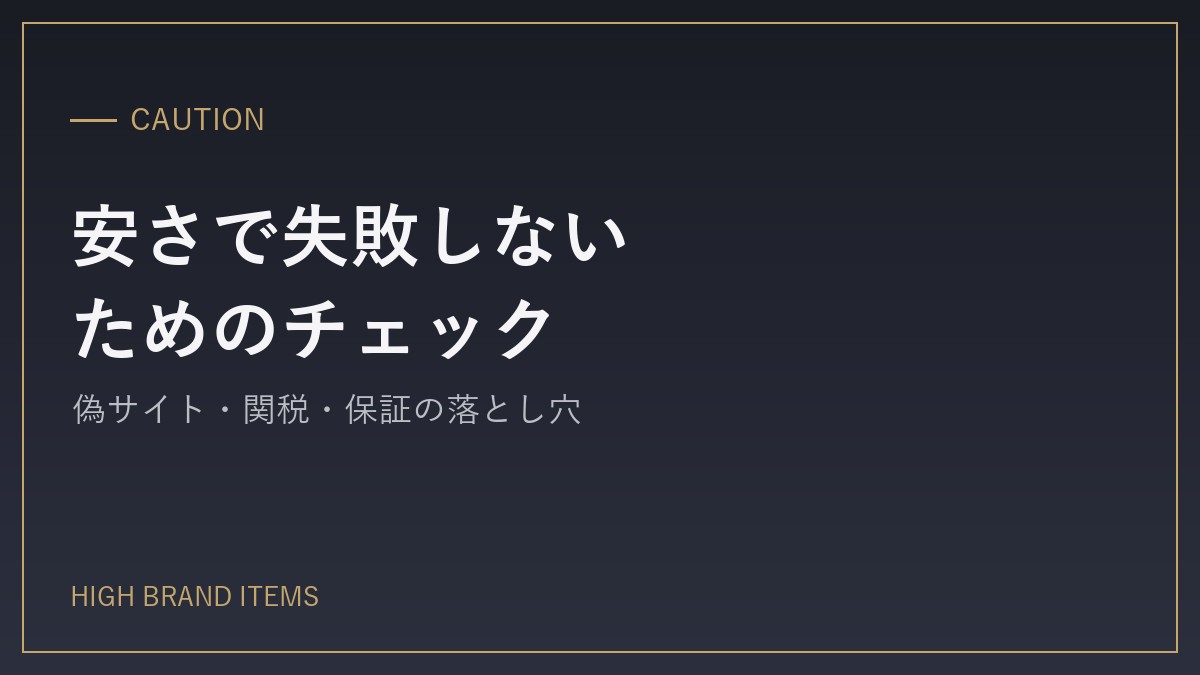 安さで失敗しないためのチェックリスト