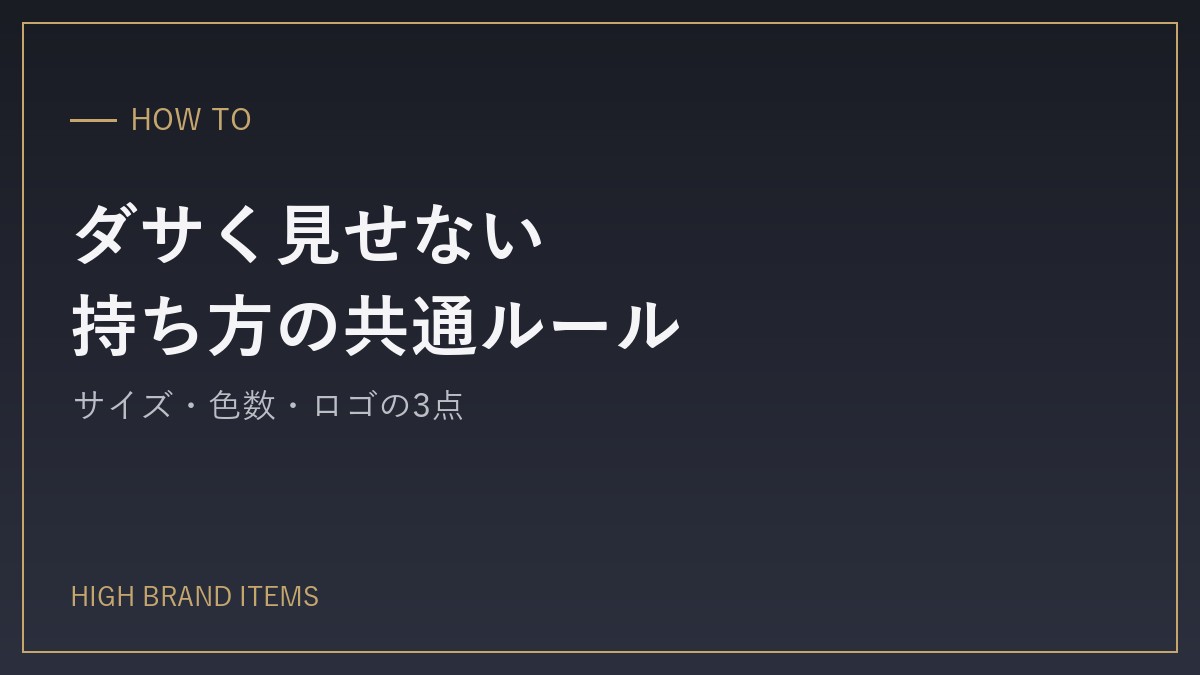 どのブランドにも共通する、ダサく見せない3つのルール