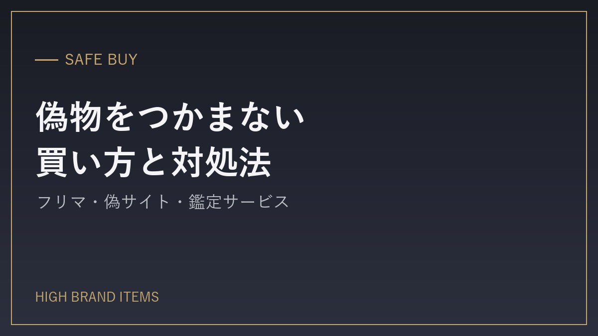 偽物をつかまない買い方と、買ってしまった後の対処法