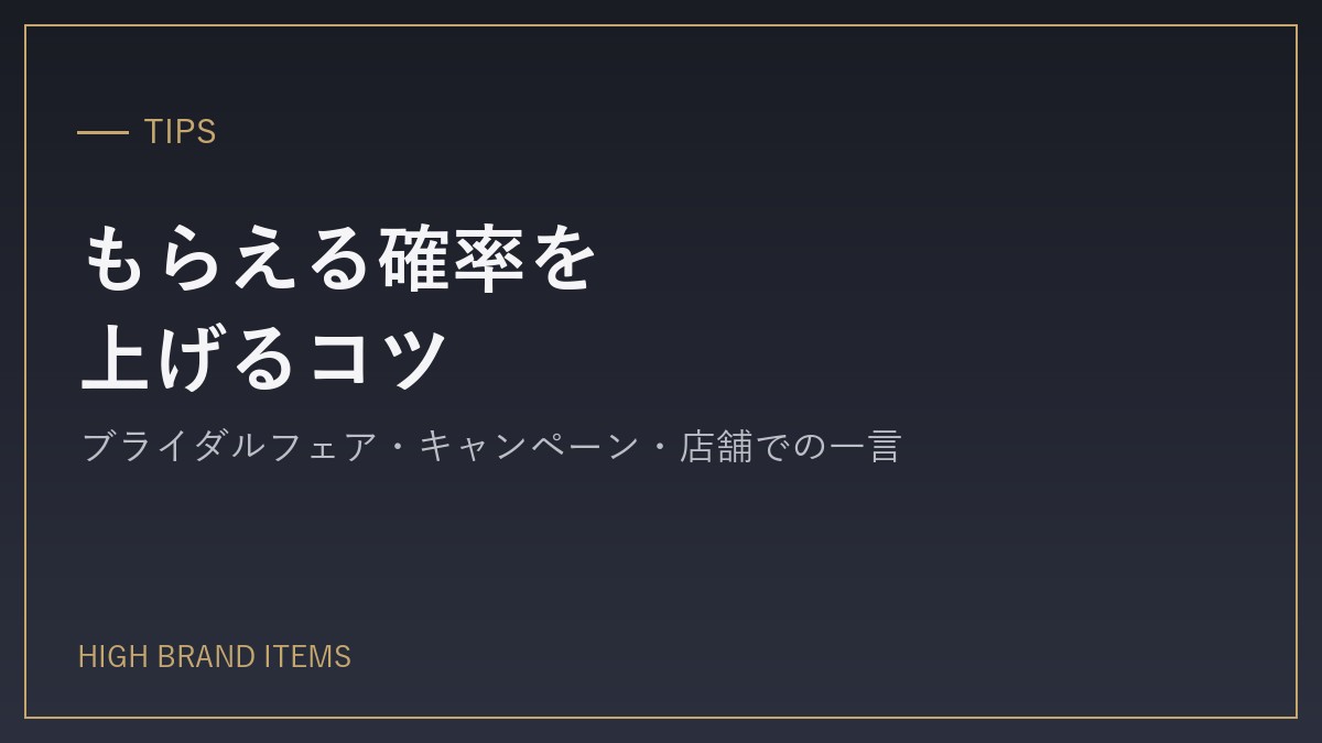 もらえる確率を上げる4つのコツ