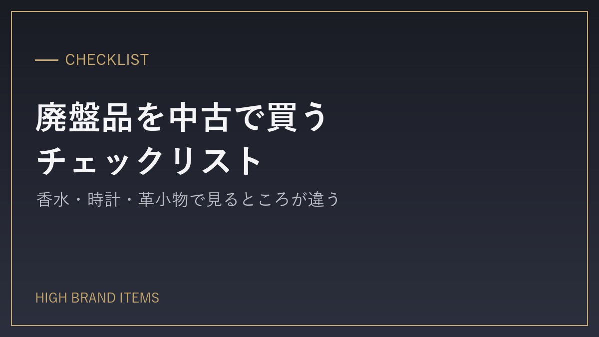 廃盤品を中古で買うときのチェックリスト