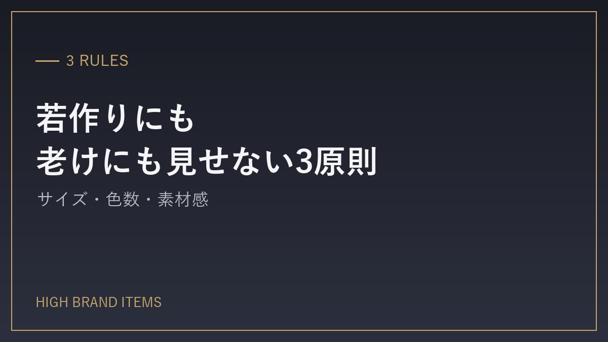 若作りにも老けにも見せない3原則