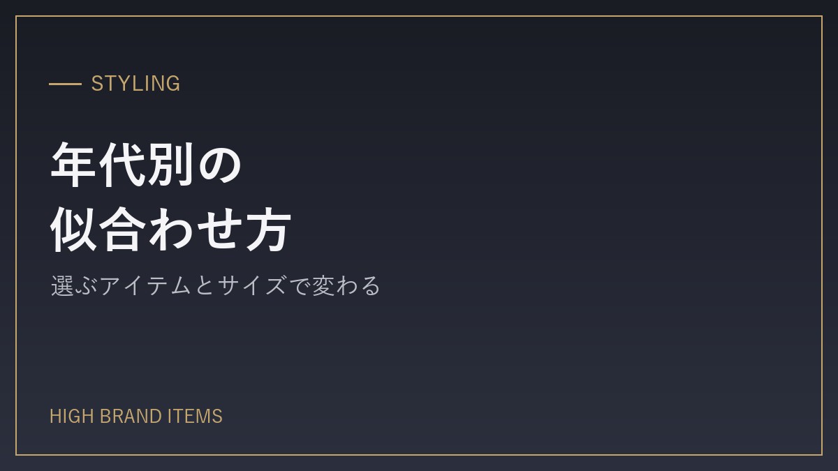 年代別の似合わせ方
