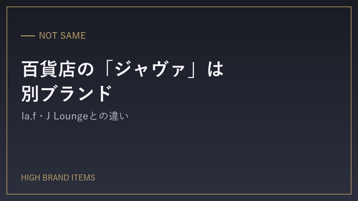 百貨店で見かける「ジャヴァ」はJaVaではない