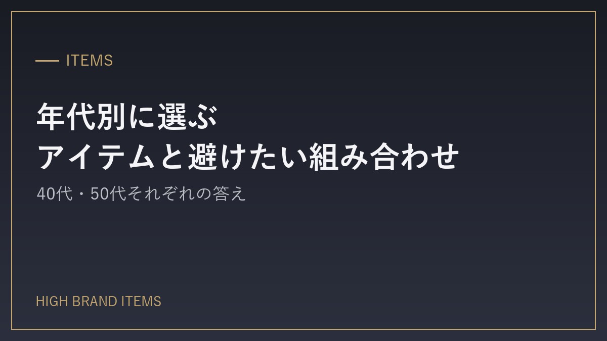 年代別:選びたいアイテムと避けたい組み合わせ