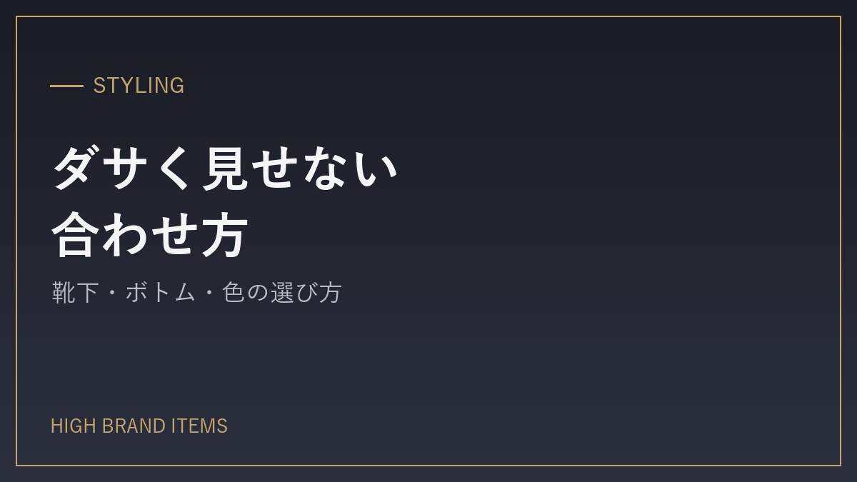 ダサく見せない合わせ方