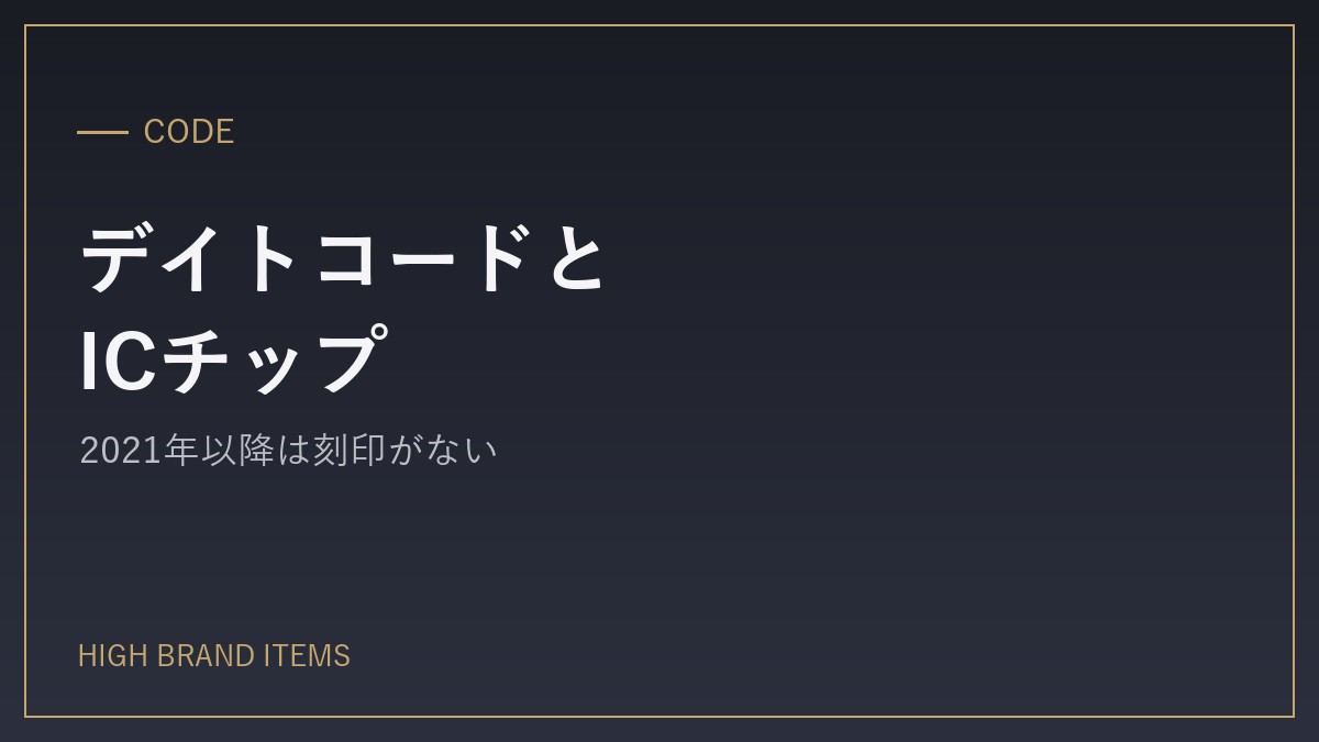 前提知識:デイトコード・ICチップ・ギャランティカード