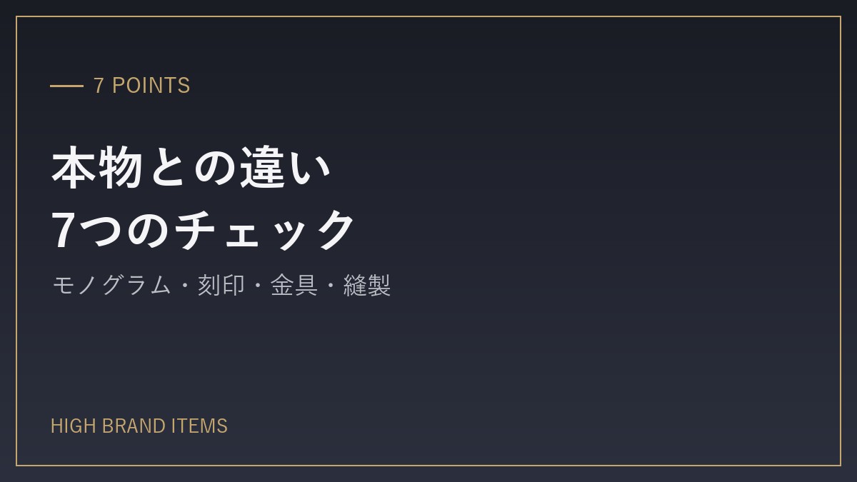 本物との違い:7つのチェックポイント