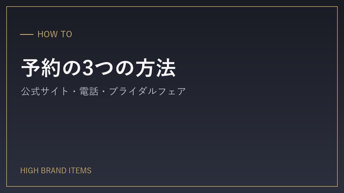 ティファニーの来店予約、3つの方法