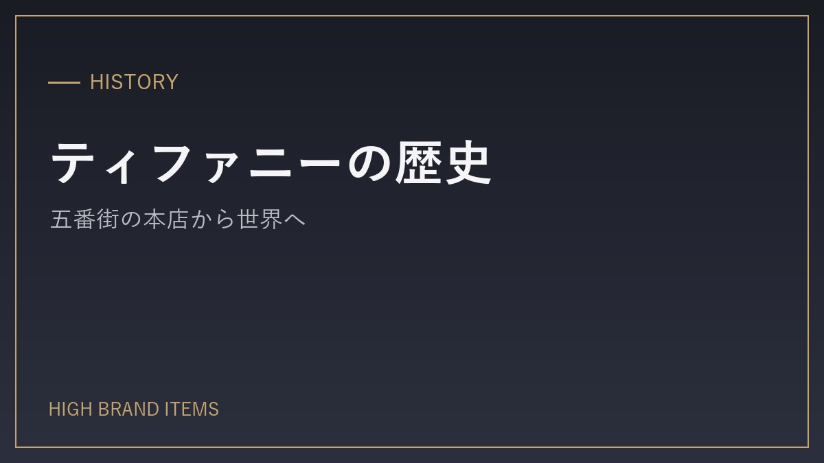 ティファニーはアメリカ・ニューヨーク生まれのブランド