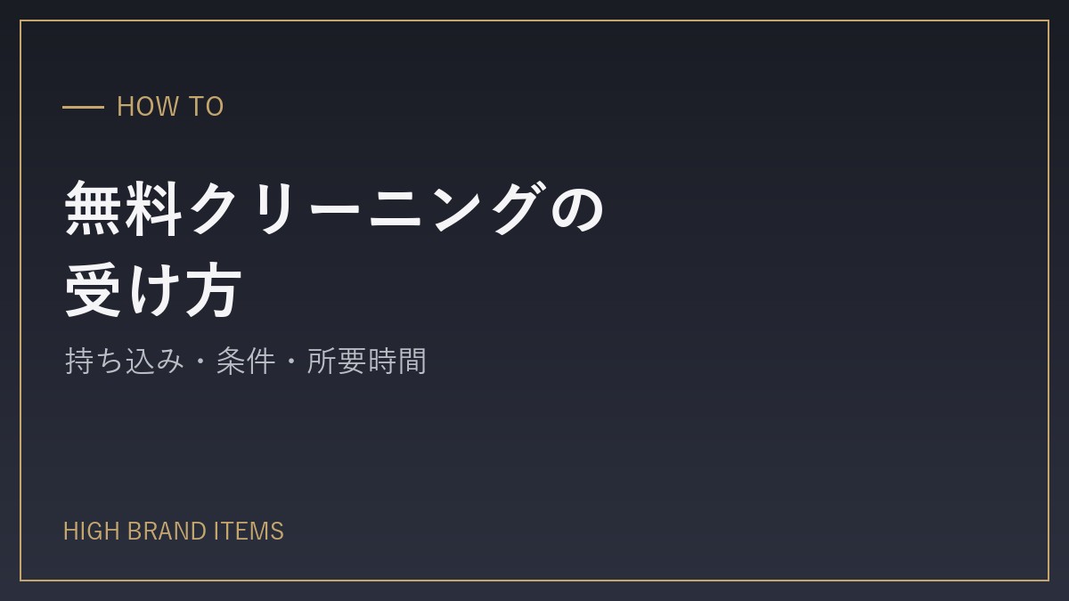 ティファニーの店舗クリーニングは無料？