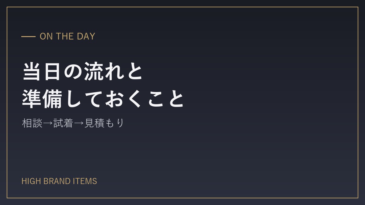 当日の流れと、準備しておくこと