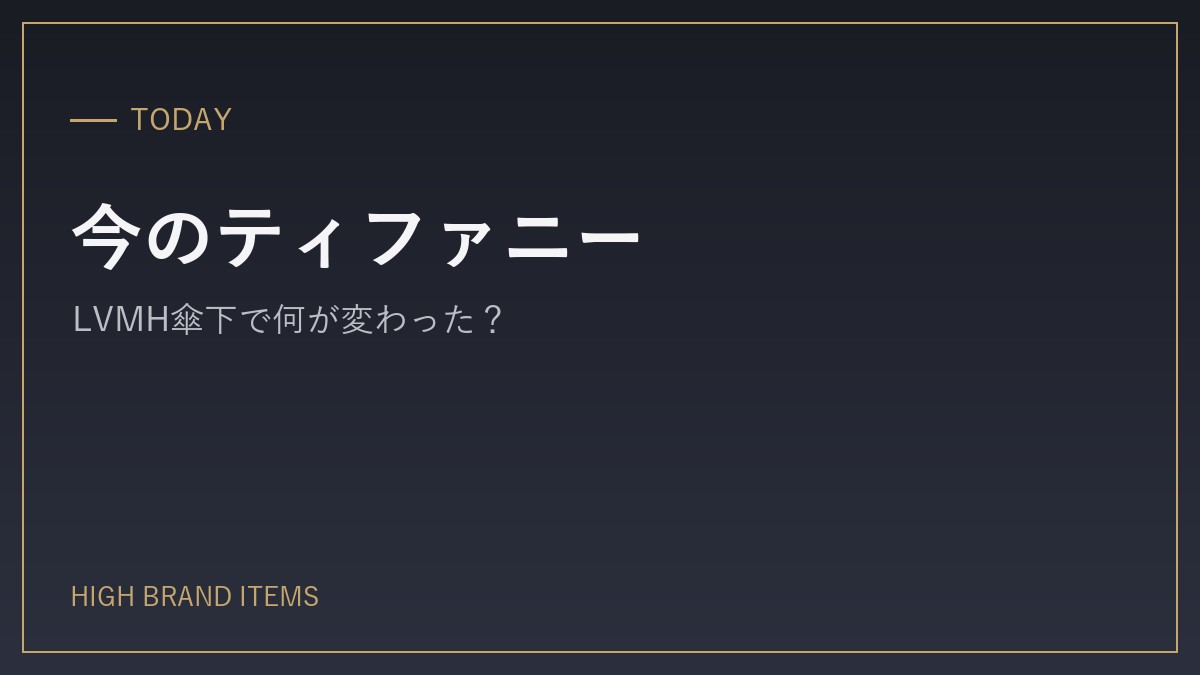今のティファニー:2021年からLVMH傘下