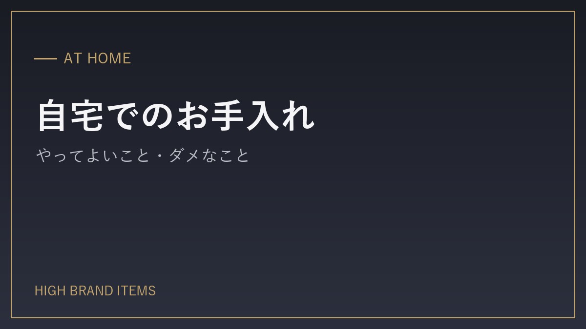 自宅でできるお手入れ：やってよいこと・ダメなこと