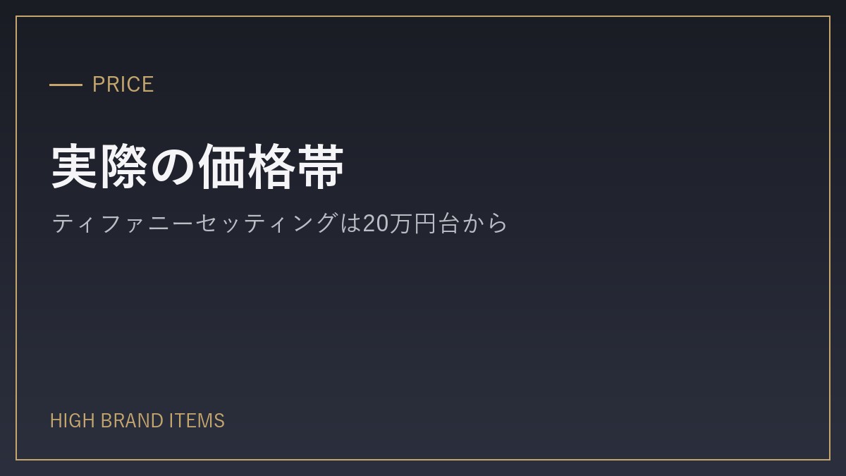 ティファニーの婚約指輪の実際の価格帯